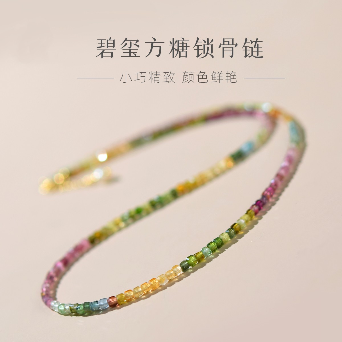 天然彩虹碧玺项链女手链串珍珠锁骨链清新甜美小方糖颈链送礼物