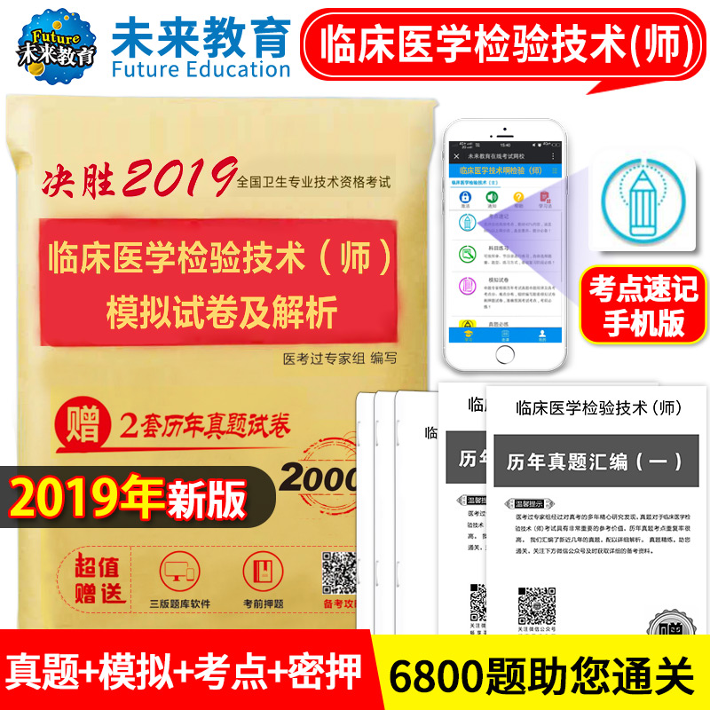 2019年全国卫生专业技术资格考试 临床医学检验技术师资格考试冲刺试卷历年真题赠题库软件 可搭配检验师军医人卫版教材