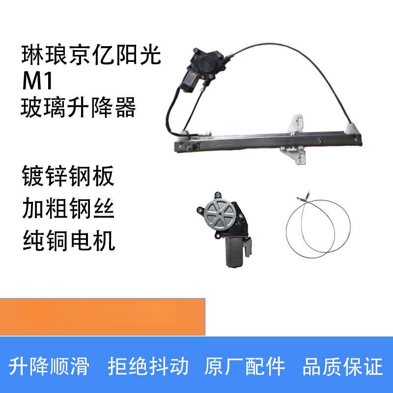 琳琅  京亿  阳光款M1  M2原厂电动玻璃升降器总成电机