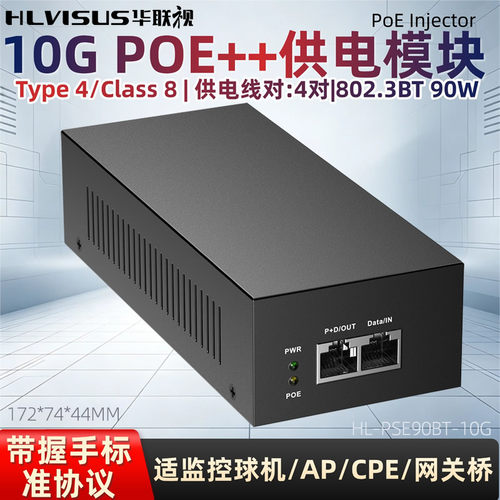 POE++供电器模块10G万千兆标准48V30W/60W/90W注入器监控头网桥BT