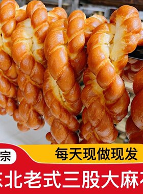 东北老式大麻花老式三股麻花纯手工制作80后小吃零食