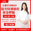 [全程督学]营养师RD培训教材直播视频网课高通过率实操