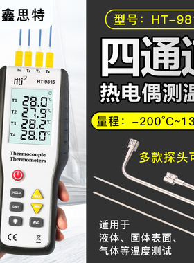 鑫思特HT-9815热电偶测温仪接触式温度计K型四通道工业高精度模具