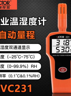 胜利VC231电子数字温湿度计工业级高精度温湿度表家用手持温度表