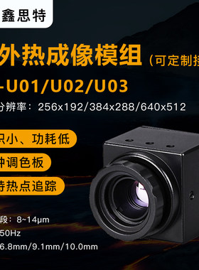 鑫思特红外热成像高清测温模组