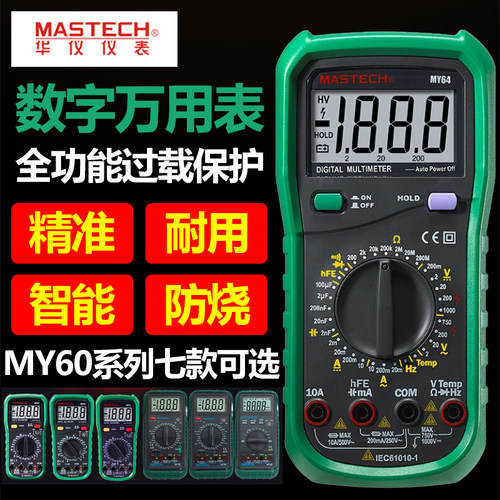 华仪MY64电工数字万用表MY60/MY61/MY62/MY63/MY68高精度电工家用
