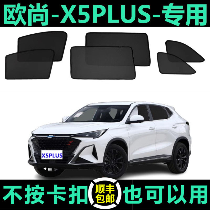 欧尚X5PLUS专用防晒磁吸式遮阳帘图片
