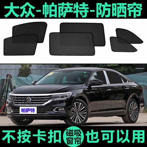 大众帕萨特专用防晒磁吸式遮阳帘