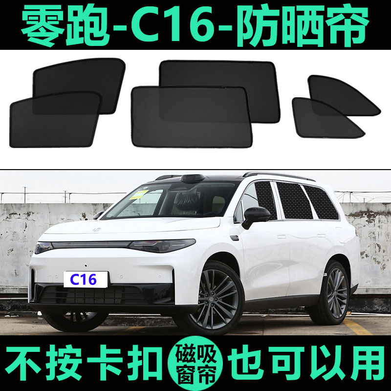 零跑C16专用磁吸式遮阳帘汽车侧窗帘防蚊网纱隐私防晒隔热遮阳挡