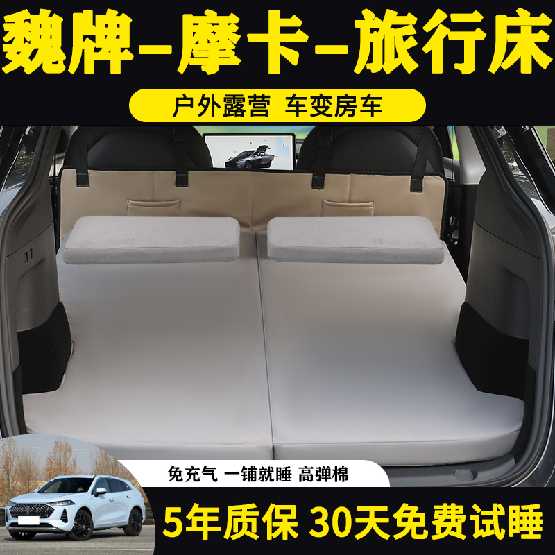 魏牌摩卡专用车载旅行床后备箱