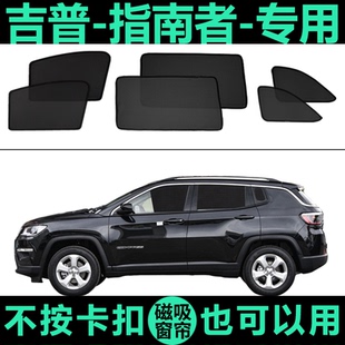 jeep吉普指南者专用遮阳帘侧窗帘磁吸式 防蚊虫网纱隐私防晒隔热帘