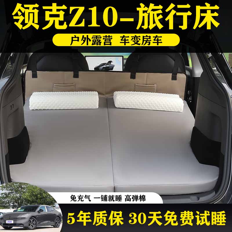 领克Z10专用车载高回弹旅行床