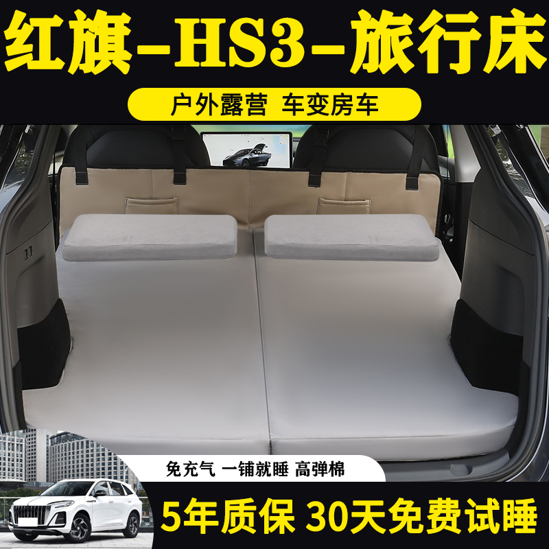红旗HS3专用车载旅行床