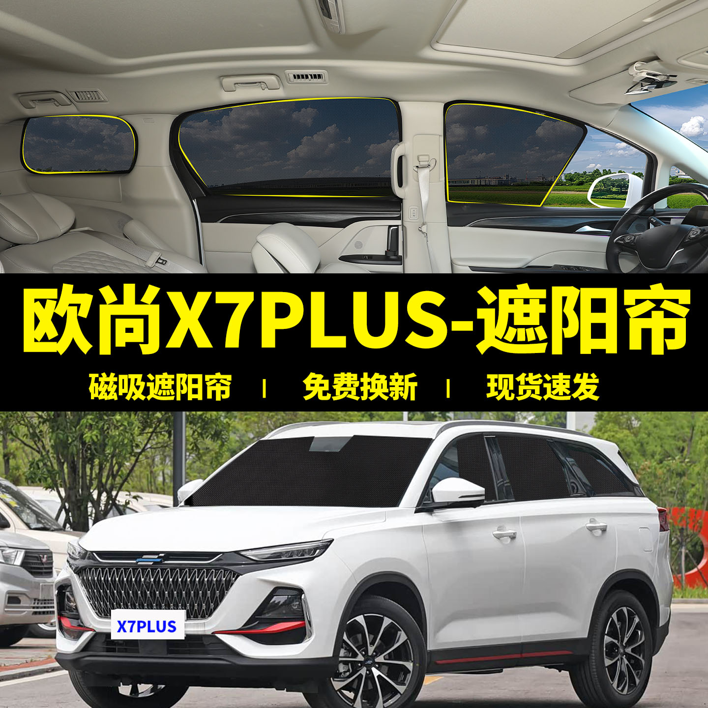 欧尚X7plus专用磁吸式遮阳帘图片