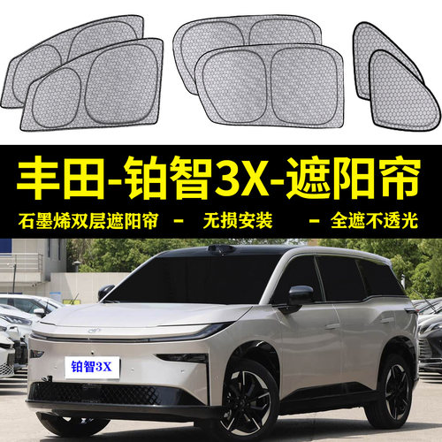 丰田铂智3X专用全遮光遮阳帘
