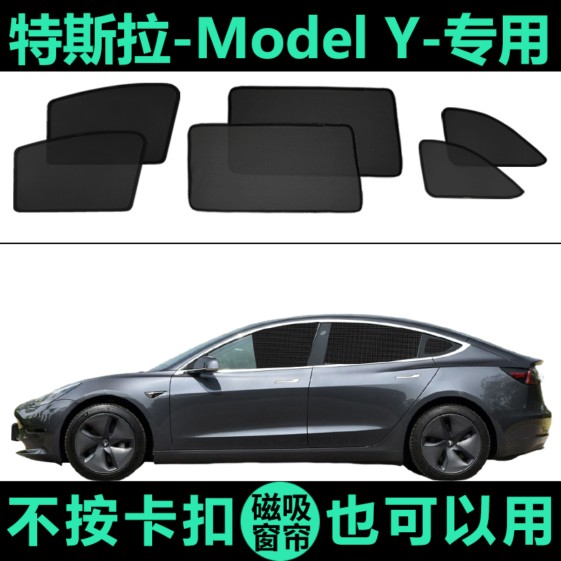 特斯拉ModelY专用防晒磁吸遮阳帘