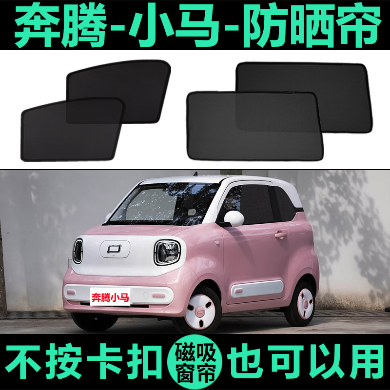 奔腾小马专用防晒隔热磁吸车窗帘