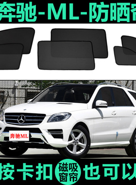 奔驰ML350专用磁吸式遮阳帘防晒隔热320车侧窗防蚊虫网纱遮阳挡
