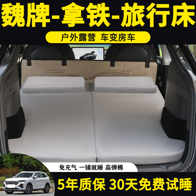 魏牌拿铁专用备箱床垫免充气