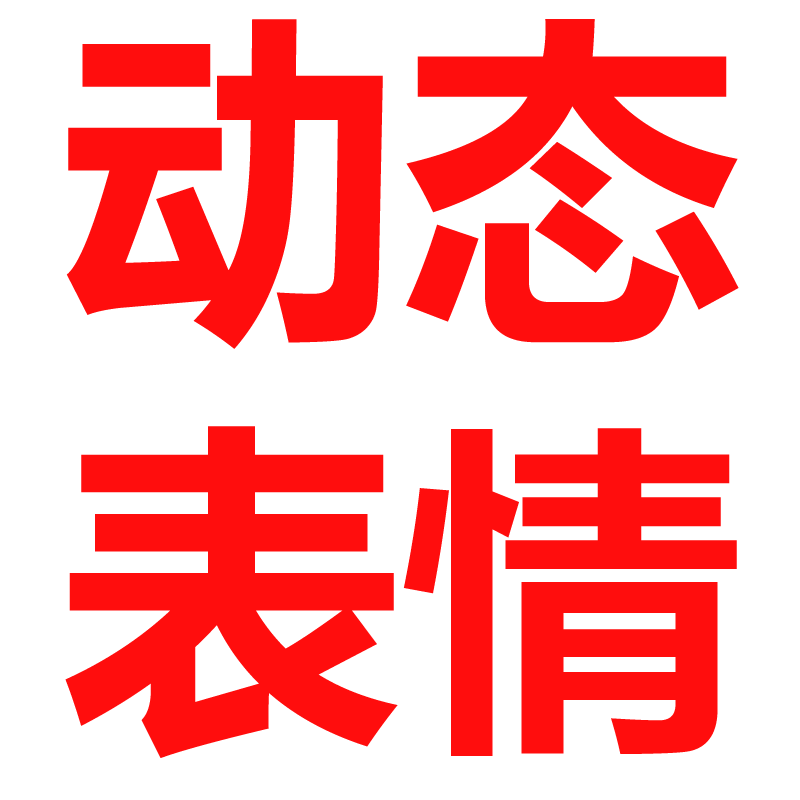 微信表情包设计制作gif动态定制卡通ip形象代画插画漫画设计定制
