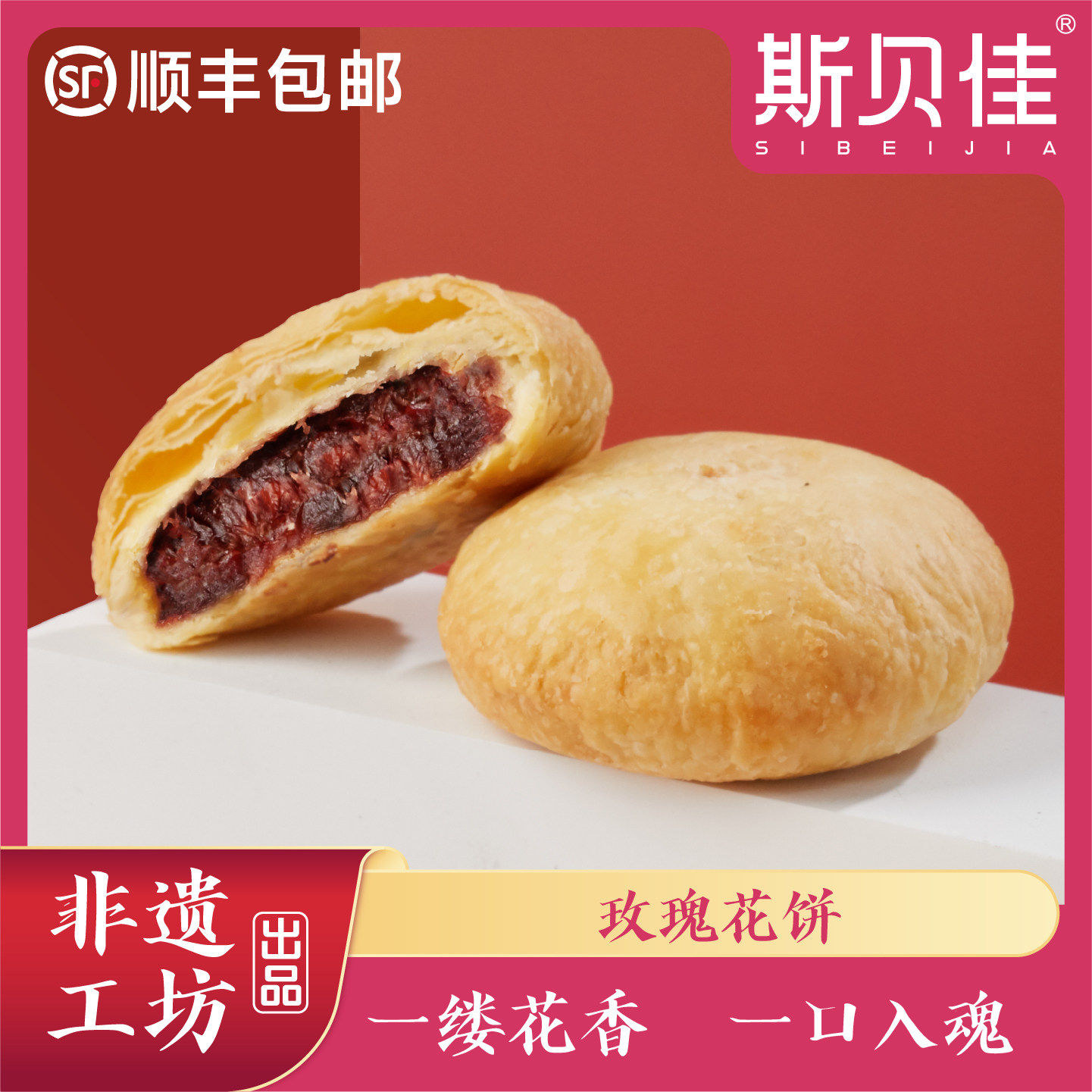 玫瑰鲜花饼斯贝佳云南老字号特产手工糕点点心小吃零食伴手礼非遗