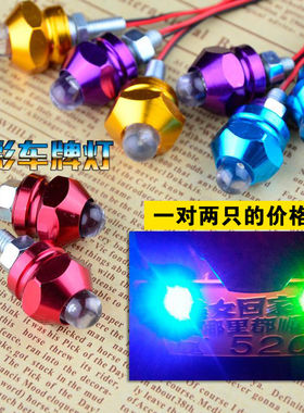 鬼火摩托车牌照灯改装配件螺丝灯电动车LED鱼眼刹车警示爆闪射灯