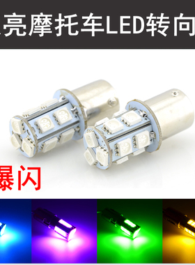 摩托车转向灯led灯泡改装配件踏板鬼火电动车爆闪转弯灯通用拧泡