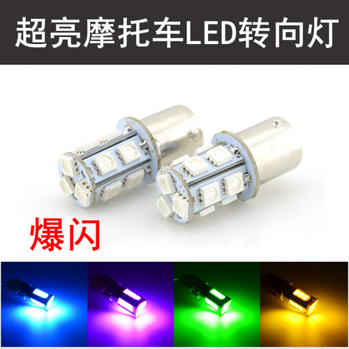 摩托车转向灯led灯泡改装配件踏板鬼火电动车爆闪转弯灯通用拧泡