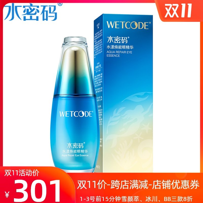 水密码海洋源萃水漾焕能眼精华20ml补水保湿抗皱紧致防黑眼圈眼霜