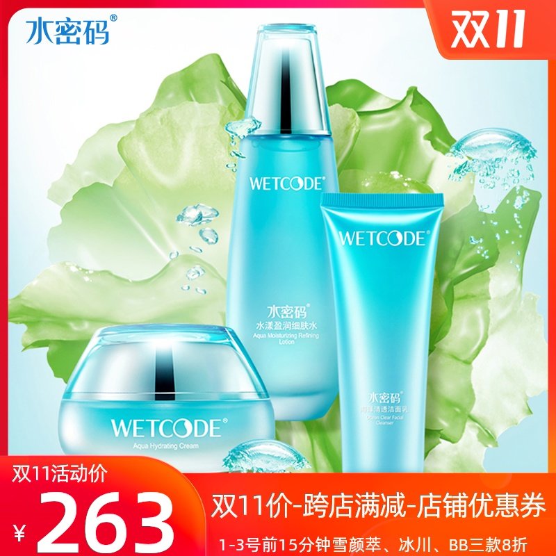 水密码海藻盈润礼盒女补水美白清爽控油保湿化妆品学生护肤品套装