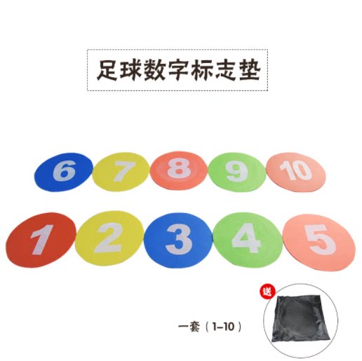 足球数字标志垫(1-10)训练用品