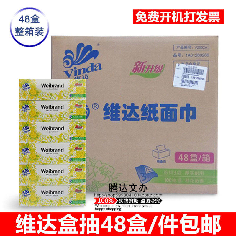 维达硬盒装抽纸 威牌面巾纸3层100抽桂花沁香纸巾餐巾纸 48盒整箱