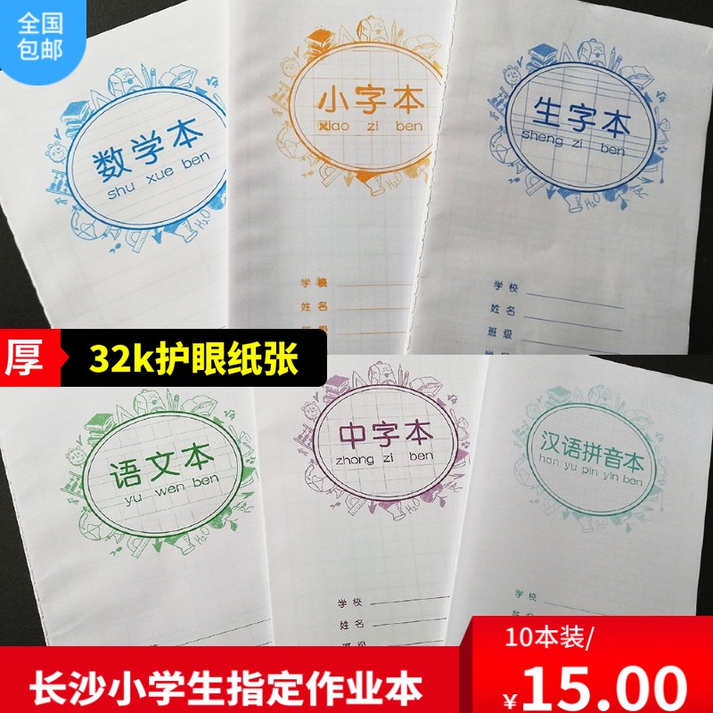 长沙市雨花区统一作业本18K大号语文数学英语作文小字32K小号本