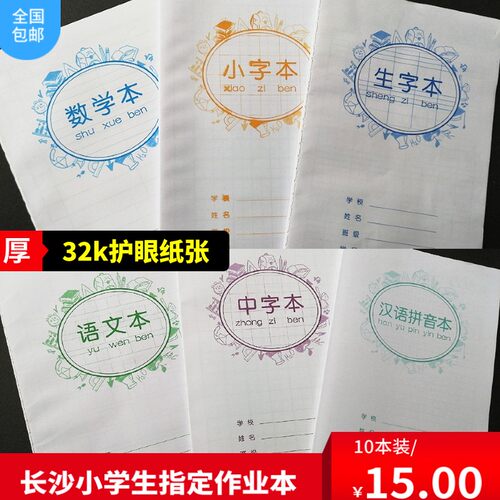 长沙市雨花区统一作业本18K大号语文数学英语作文小字32K小号本
