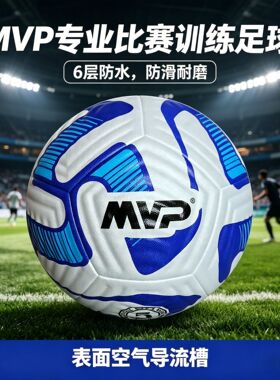 MVP新款PU热粘合防滑耐磨训练比赛成人标准5号足球F-8000