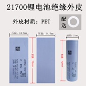 21700锂电池热缩套管 pet电池翻修辅料正极绝缘垫片 40T电池外皮