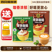 四只猫咖啡云南小粒咖啡拿铁风味低糖低脂三合一速溶咖啡到手10条