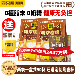 三合一速溶云南咖啡 杯 提神官方旗舰店 特浓咖啡50条 四只猫咖啡