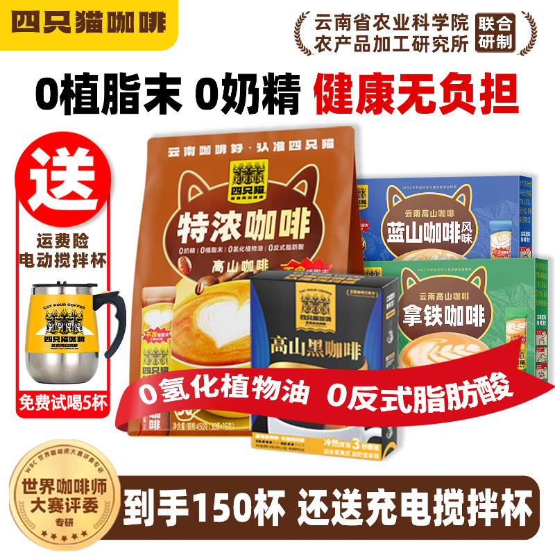 四只猫拿铁特浓蓝山美式黑咖啡三合一速溶云南咖啡粉110条+搅拌杯