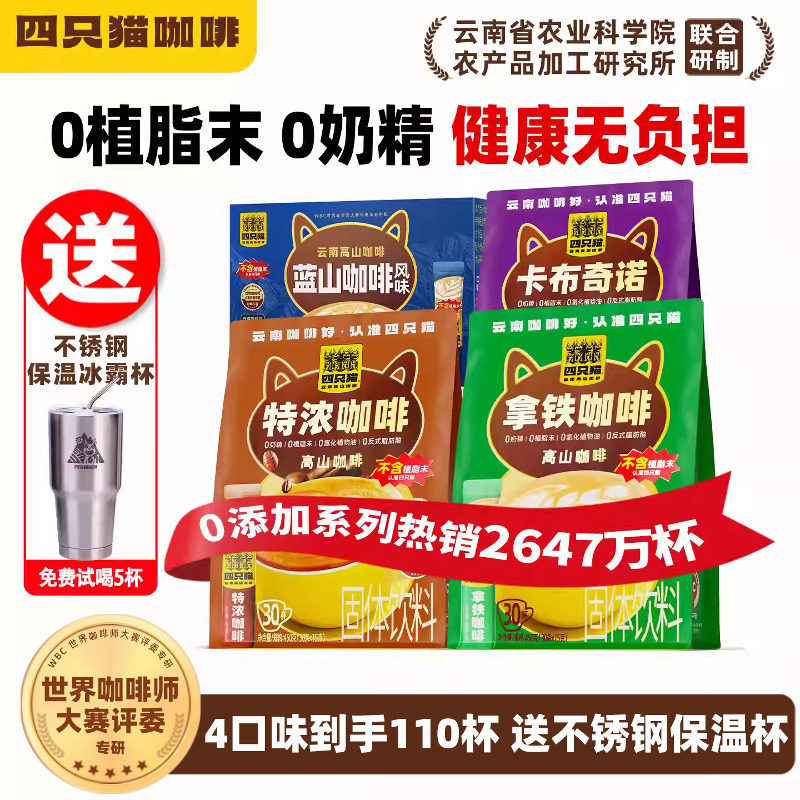 【共110条+保温杯】四只猫蓝山拿铁特浓卡布速溶云南咖啡30条/袋