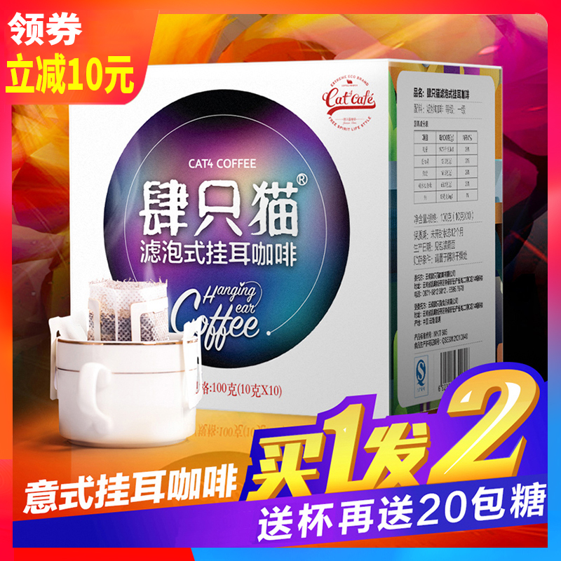肆只猫意式浓缩挂耳现磨纯黑咖啡豆限100000张券