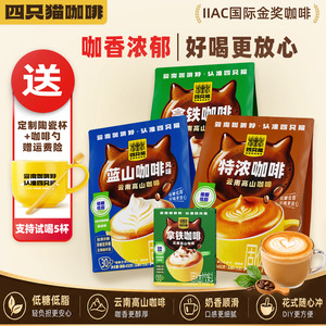 四只猫咖啡低糖低脂高山咖啡
