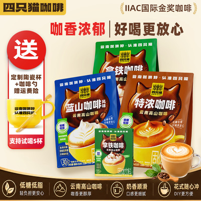 四只猫咖啡云南高山特浓拿铁咖啡三合一速溶低糖低脂到手共100条