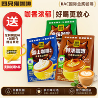 四只猫咖啡三合一日常咖啡速溶咖啡低糖低脂送咖啡杯子组合装90条