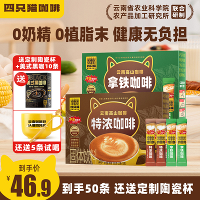 四只猫云南高山咖啡速溶咖啡提神
