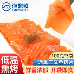 苏格兰原味烟熏三文鱼即食切片100g*3包日料刺身海鲜健身代餐轻食