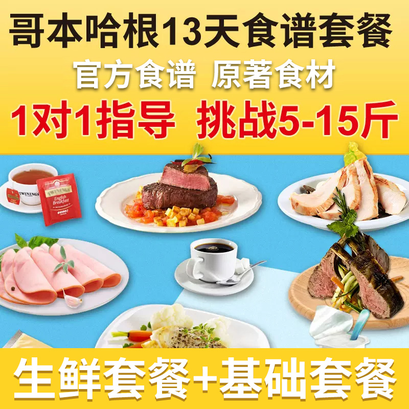 哥本哈根食谱套餐13天食材全套