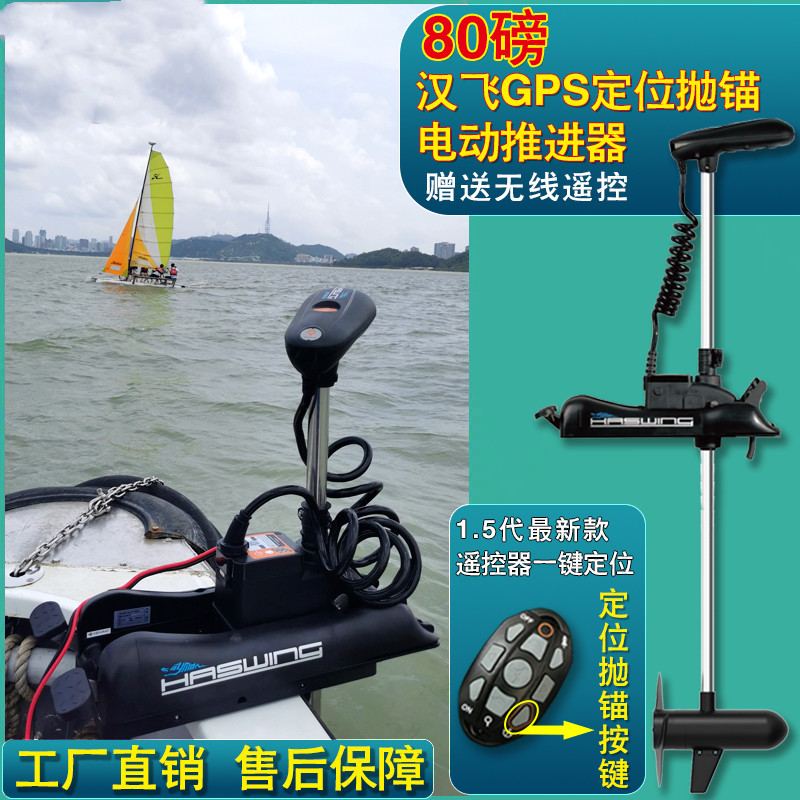 汉飞80磅GPS定位顶流机一键抛锚控船用推进器电动马达电子锚