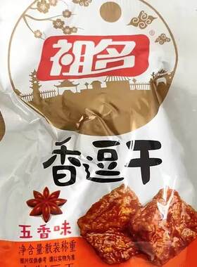 *祖名卤制豆干255g豆腐干零食特色小吃豆制品网红零食解馋过年零/