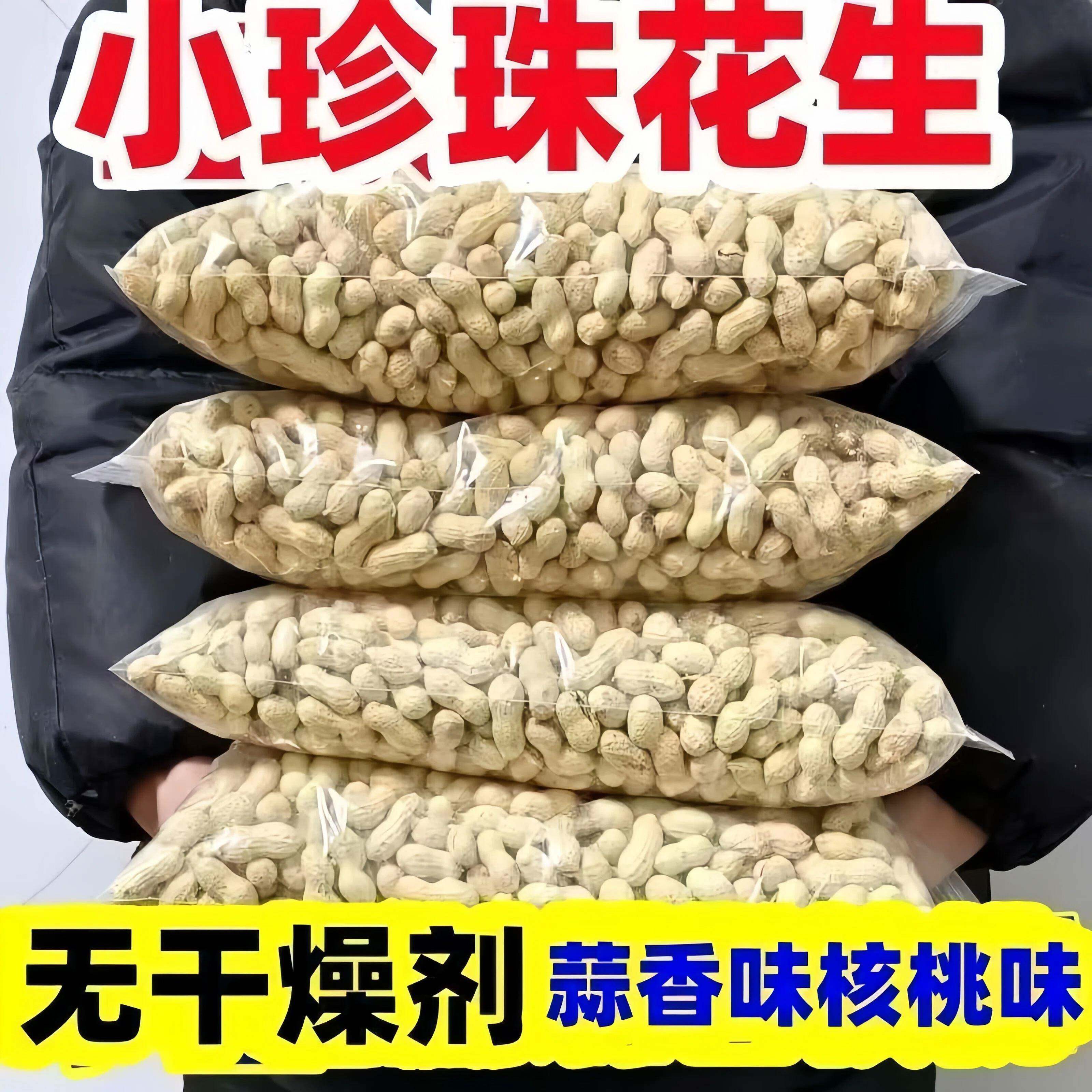 &当季新货东北小珍珠花生农家小颗粒原味蒜味卤味花生带壳炒熟小